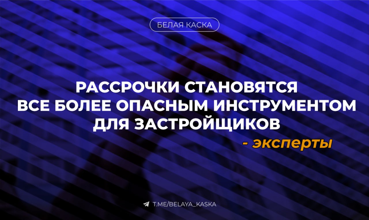 Рассрочки становятся все более опасным инструментом для застройщиков