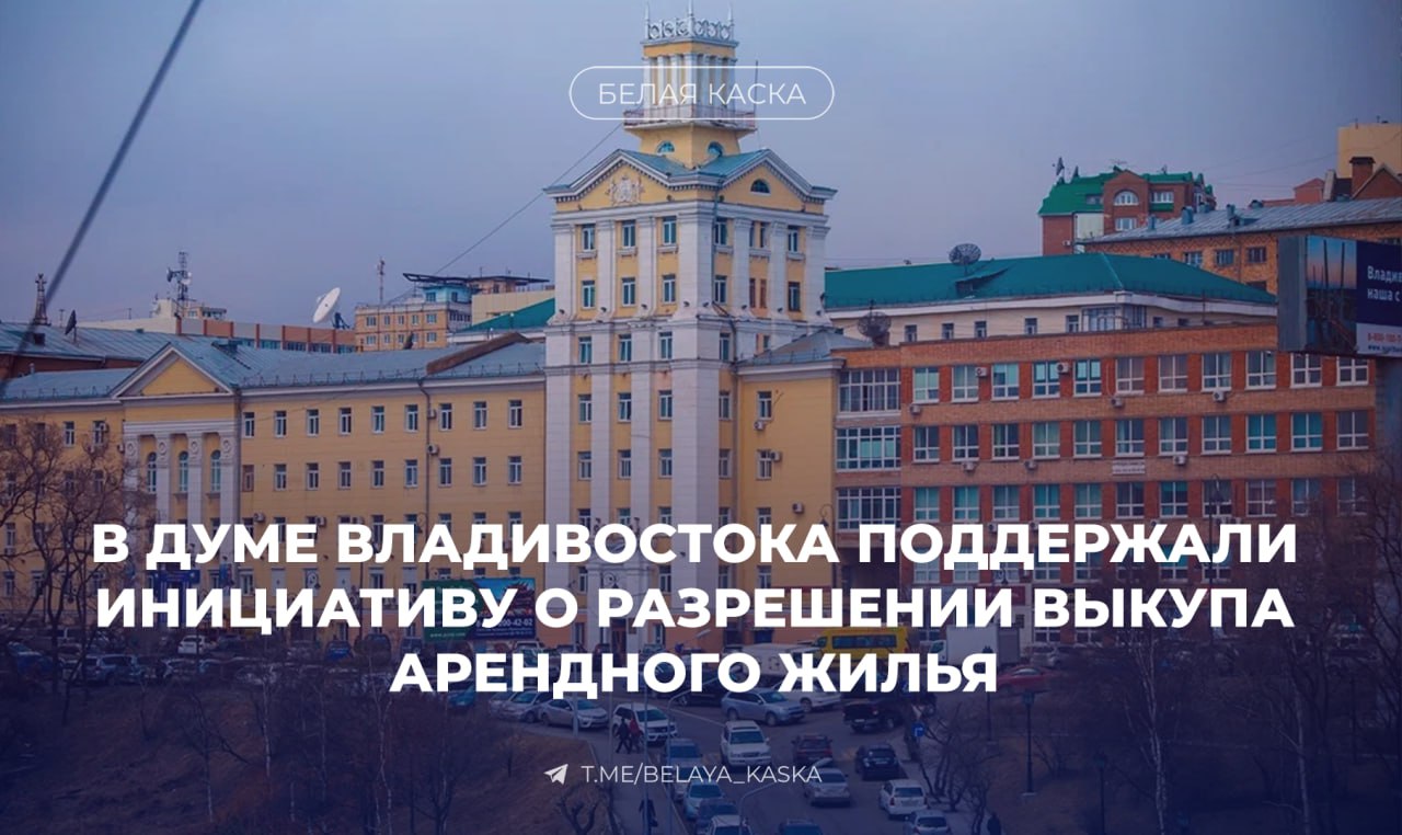 Дума Владивостока одобрила в первом чтении проект, позволяющий нанимателям коммерческого муниципального жилья выкупать его