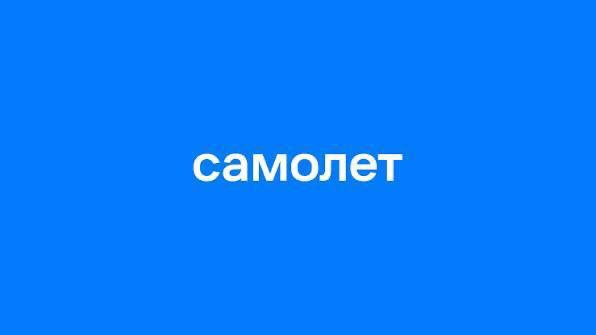 В октябре “Самолет” продолжает наращивать продажи, что подтверждает опубликованная отчетность компании