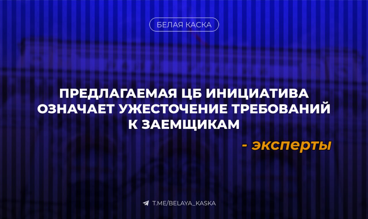 Предлагаемая ЦБ инициатива означает ужесточение требований к заемщикам