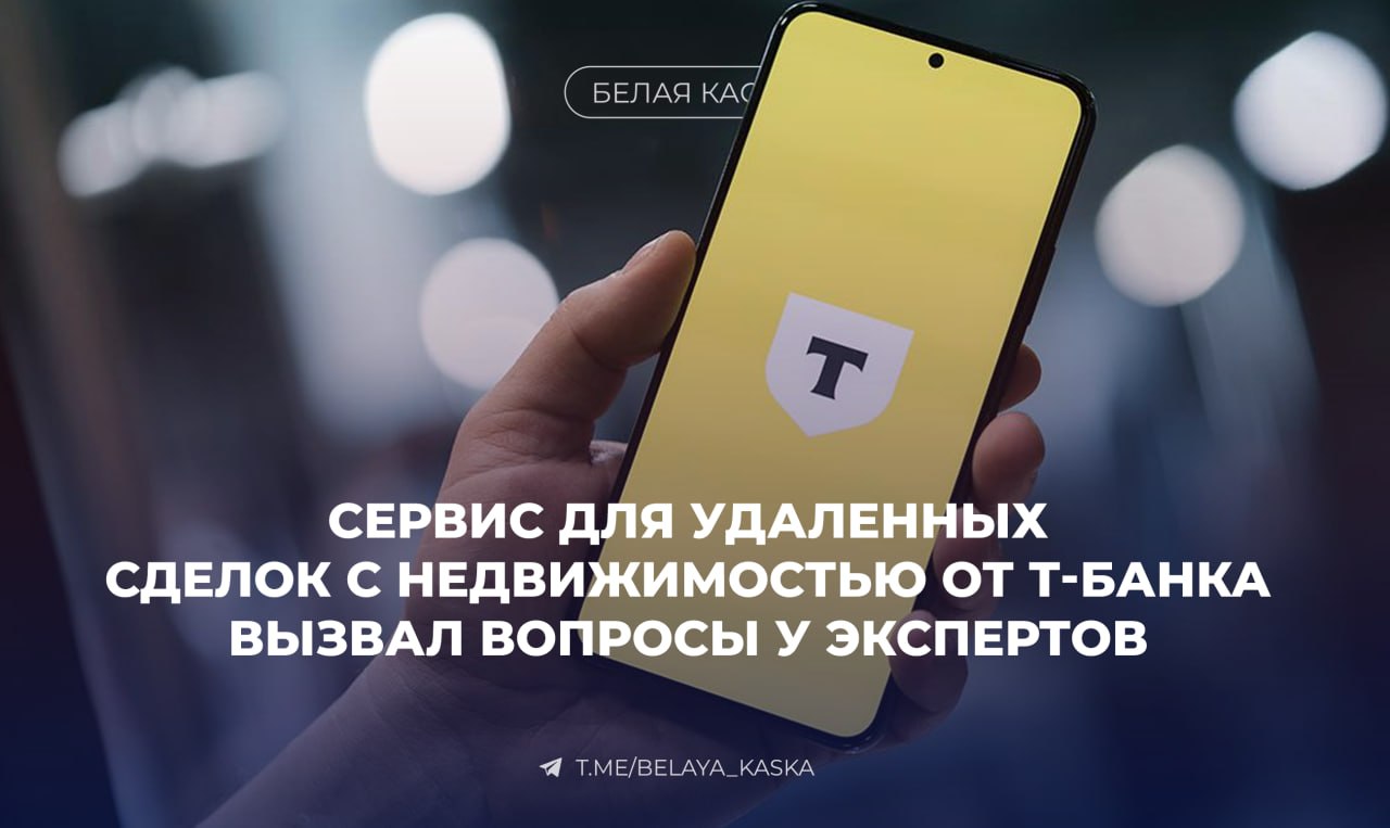 Т-Банк и подводные камни для сделок с недвижимостью